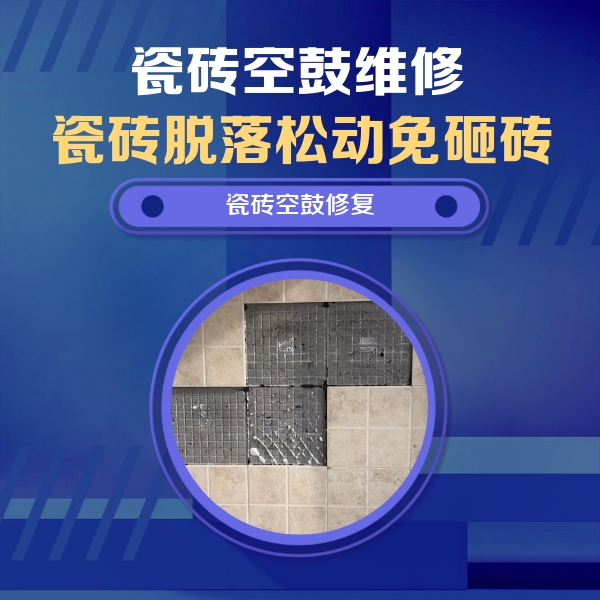 成华瓷砖空鼓维修公司分享卫生间墙面瓷砖空鼓面积较大时，如何进行注浆修补？