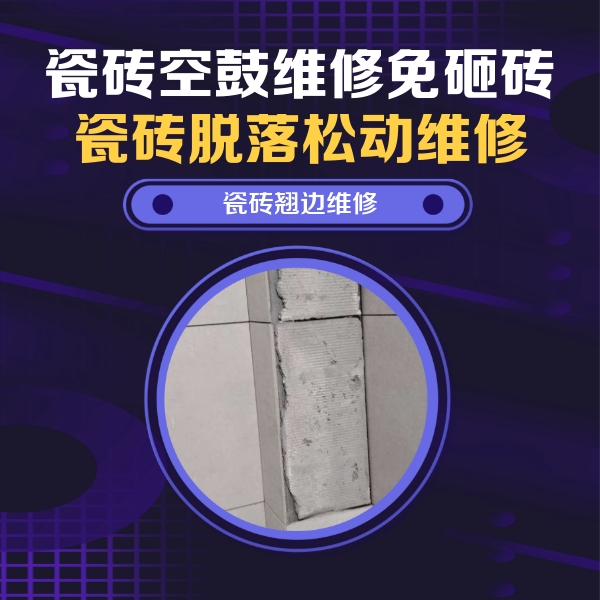 成华瓷砖空鼓维修公司分享主卧的瓷砖空鼓维修方法
