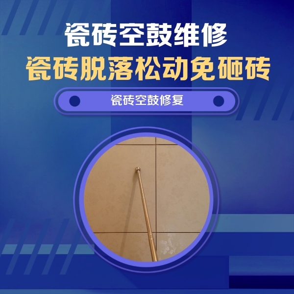 成华瓷砖空鼓维修公司分享如何判断瓷砖空鼓的面积？