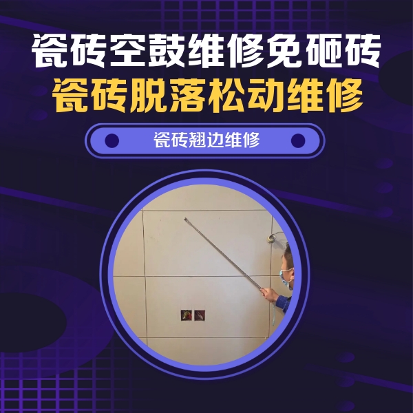成华瓷砖空鼓维修公司分享瓷砖空鼓面积较大时，除了注浆修补还有哪些维修方法？