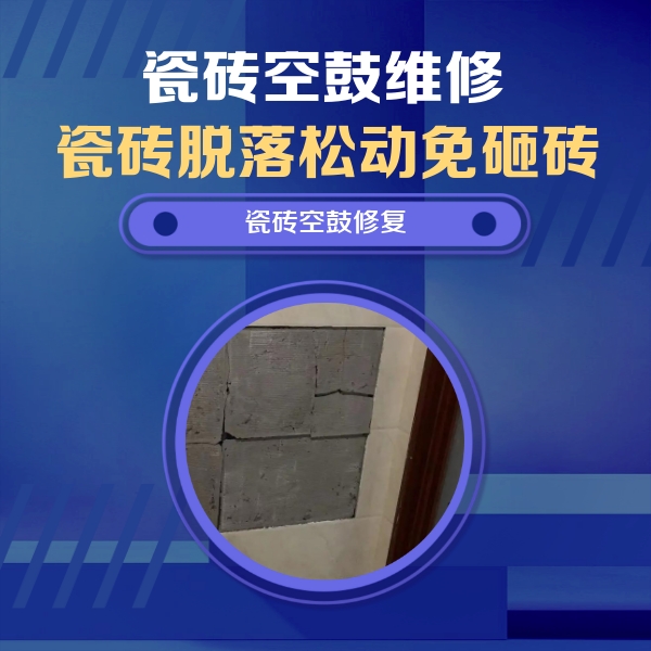 成华瓷砖空鼓维修公司分享砖缝注浆修补空鼓的注意事项有哪些？