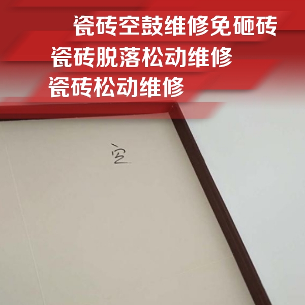 成华瓷砖空鼓维修公司分享卫生间墙面瓷砖空鼓