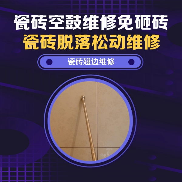 成华瓷砖空鼓维修公司分享瓷砖胶的施工厚度对瓷砖空鼓有哪些影响