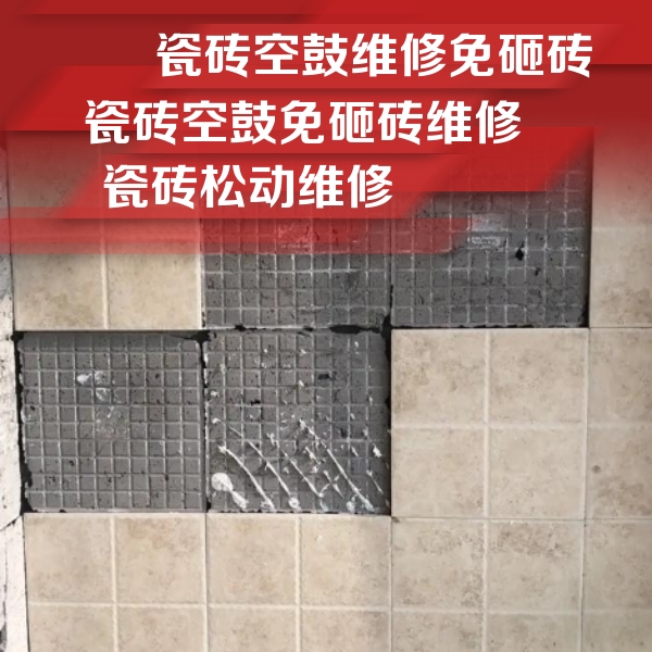 成华瓷砖空鼓维修公司分享地砖空鼓维修的知识