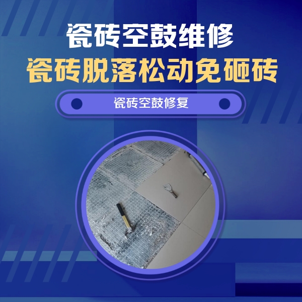 成华瓷砖空鼓维修公司分享瓷砖松动维修的方法
