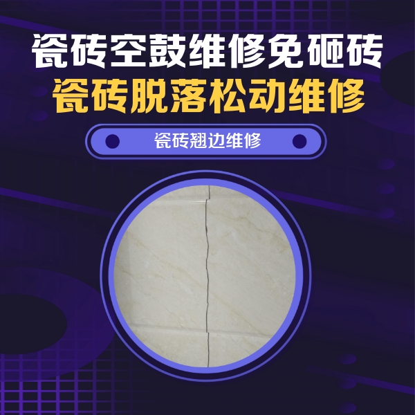 成华瓷砖空鼓维修公司分享砖缝注浆修补空鼓的具体操作步骤是什么
