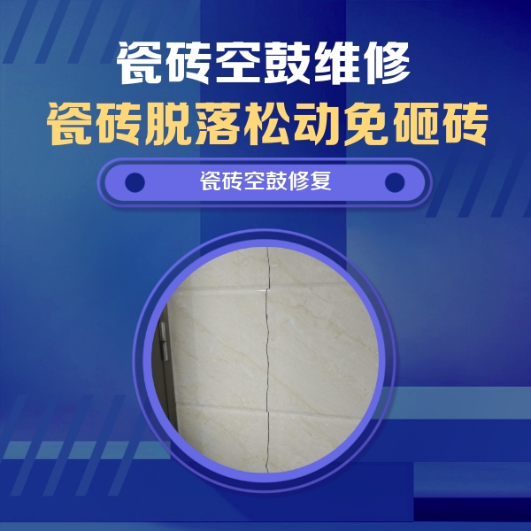 成华瓷砖空鼓维修公司分享瓷砖空鼓面积较大时，除了注浆修补还有哪些维修方法？